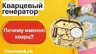 Принцип действия кварцевых часов. Кварц, термокварц и состареннвый кварц.