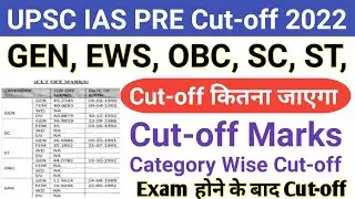 UPSC IAS PRE Cut-off 2022/UPSC IAS PRE Category Wise Cut-off 2022/UPSC IAS PRE Expected Cut-off 2022