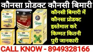 Awpl Product Training ! कौनसा प्रोडक्ट कौनसी बिमारी में काम आता है AWPL प्रोडक्ट की सम्पूर्ण जानकारी