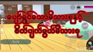 ပျော်ရွှင်စရာမိသားစုနဲ့စိတ်ပျက်ဖွယ်မိသားစု#sakuraschoolsimulator #sakuracici #gamestory 