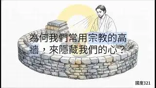 灵修会主474—约翰福音第四章19至20节