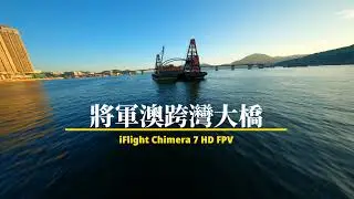將軍澳跨灣大橋 Cross Bay Link, TKO ~ Iflight Chimera 7 HD FPV (Cinematic FPV video by GoPro Hero 8) 4K30