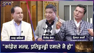 काठमाडौं-१० कांग्रेसको कब्जामा, कम्युनिष्टलाई सकस, रास्वपाको प्रभाव | BISHAYANTAR | AP1 HD | GNN HD