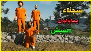سجناء يحاولون العيش #1