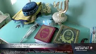 Сарыағашта талай дерттің шипасын тапқан емші тұрады