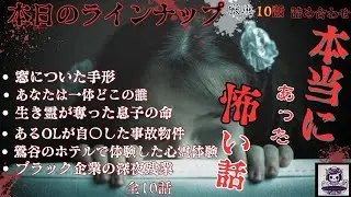 『本当にあった怖い話　まとめ60分』　みんこわ　【山口県下関市】窓についた手形　全10話　ホラーBGM　　[怖い話　怪談　都市伝説　作業用BGM　]