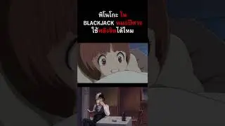 พิโนโกะ ใน BLACKJACK หมอปีศาจ ใช้พลังจิตได้ไหม #anime  #animeseries #อนิเมะ