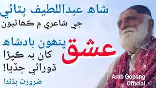 Short story in Sindhi | سسئي پنهون | Shah Abdul Latif Bhittai poetry | Amb Gopang Official