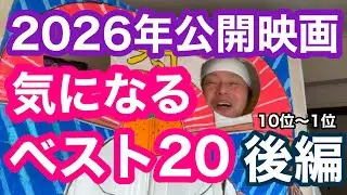 2026年公開映画で気になるベスト20・後編 10位〜1位　#トイストーリー5 #踊る大捜査線NEW #汝星のごとく #ルックバック 
