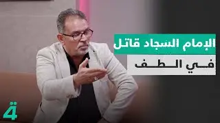 الباحث محمد العوادي: الإمام السجاد قاتـ ـل في الطف والتاريخ مـ ـزور