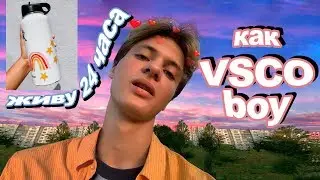 ЖИВУ ЦеЛыЙ ДЕНЬ КаК VSCO BOY 🔥 ПОЛНОЕ 24 часовое перевоплощение в ВСКО БОЯ 🔥 Как стать VSCO girl