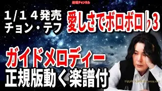 【速習】チョン・テフ　愛しさでボロボロ♭3　ガイドメロディー正規版（動く楽譜付き）