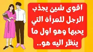 صفات المرأة الجميلة و من هي المرأة التي يخشى الرجل فراقها