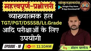 महत्त्वपूर्ण-प्रश्नोत्तरी (व्याख्यात्मक हल) || TGT/UP-LT/BPSC/DSSSB || भाग - 18 || By मोहन पाण्डेय