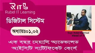 Rubel IT Learning |Number System| Digital System| এক বছর মেয়াদি অ্যাডভান্সড আইসিটি সার্টিফিকেট কোর্স