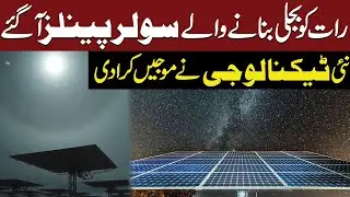 Solar Panels That Work at Night? | New Technology Shocks the World | Breaking News | Public News