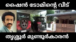 Shine tom chacko home thrissur | Indian actor Shine Tom chacko house |