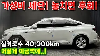 98# 가성비 세단! 놓치면 후회! 실키로수 40.000km 어떻게 이금액에..!