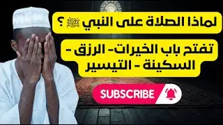 🌸 لماذا الصلاة على النبي ﷺ من أعظم العبادات؟ فضلها في القرآن والسنة بالتفصيل