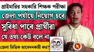 প্রাইমারির সহকারি শিক্ষক নিয়োগে জেলাভিত্তিক প্রতিযোগিতা কত? Primary Teacher Exam date #psc_update