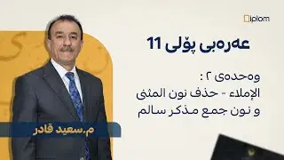 وانەی دووەم : وەحدەی دووەم: الإملاء   -            حذف نون المثنى ونون جمع مذكر سالم