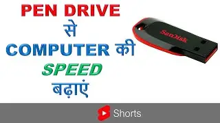 #Shorts | Pen Drive से Computer की SPEED बढायें | Helping Window