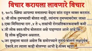 विचार करायला लावणारे विचार | Psychological Facts In Marathi | ShahanPan