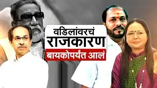 Special Report | वडिलांपासून सुरू झालेलं राजकारण बायकोपर्यंत कसं पोहोचलं? Ramdas Kadam | Anil Parab