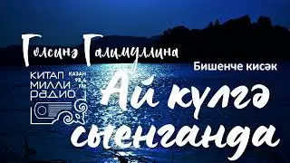 Гөлсинә Галимуллина - Ай күлгә сыенганда 5нче кисәк