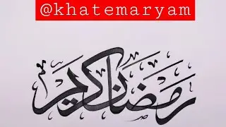 Ramadan Kareem Mubarak | Arabic Calligraphy for Beginners | Tips & Tricks @khatemaryam