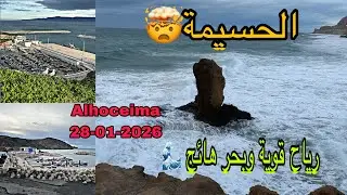 الحسيمة 🤯28/01/2026 🤯  أجواء مدينة الحسيمة انطلاقا من امزورن رياح قوية والبحر هائج جدا 😱🤯🤯