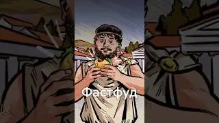 Какой ФАСТФУД ели в АНТИЧНОСТИ #shorts