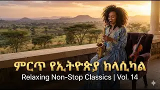 የማይሰለቹ ኢትዮጵያዊ ዜማዎች መሳሪያ ቅንብር | Best Ethiopian Instrumental Music Collection | Vol. 14