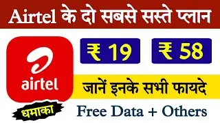 Airtel 19 and 58 recharge plan || Airtel cheapest recharge plan