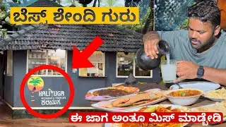 ಶೇಂದಿ ಹಾಗು ಮೀನು ಬೇಕಿದ್ರೇ ಈ ಜಾಗ ಅಂತೂ ಮಿಸ್ ಮಾಡ್ಬೇಡಿ🤯😱 |📍Kaliyuga Toddy Shop | Must Visit💥