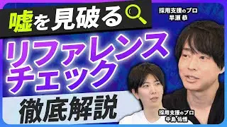 【中途採用】絶対やったほうがいい？リファレンスチェックを徹底解説【採用効率】
