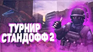СТРИМ СТАНДОФФ 2 / ТУРНИР EAST0 5 НА 5 / ГЕЙМПЛЕЙ ТОП КОМАНД / ПЕРВЫЙ МАТЧ, ПОЛУФИНАЛЫ И ФИНАЛ!