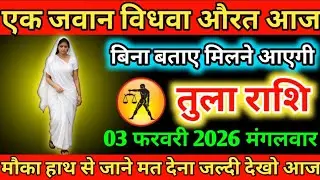 #तुला एक जवान विधवा औरत आज बिना बताए मिलने आएगी 30 जनवरी 2026 शुक्रवार 