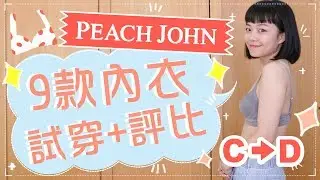 內衣試穿報告！9款Peach John內衣評比 ft.Peach John