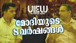 മോദിയുടെ 8 വർഷങ്ങൾ | View - the political review | Part 2  Full Episode