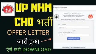 UP NHM CHO - OFFER LETTER जारी - ये STEPS FOLLOW करो DOWNLOAD करने के लिए