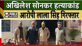 Mehnajpur Akhilesh sonkar Murder का आरोपी अम्बुज उर्फ लाला सिंह गिरफ्तार #news