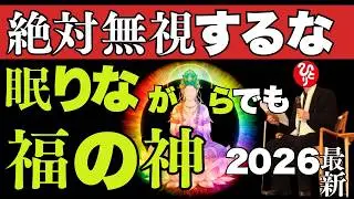 【斎藤一人】天之御中主神様があなたを探しています※信じられない事を伝えます…※動画を偶然見つけた人おめでとうございます！