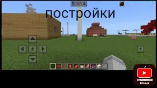Постройки с другом за 5 минут- Mr sell Майнкрафт