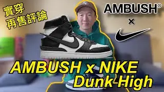 日系聯名當道【 AMBUSH x NIKE Dunk High 】 球鞋開箱 Review | 實穿 On-Feet | 尺寸建議 Sizing | 再售評論 Resale | 老嗨B