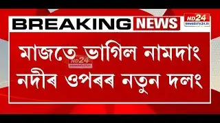 মাজতে ভাগিল নামদাং নদীৰ ওপৰৰ নতুন দলং