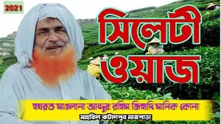 সিলেটী ওয়াজ আব্দুর রহিম জিহাদি মানিক কোনা Sylheti new waz 2021