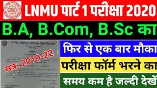 Lnmu part 1 Exam form online date 2020|ba/Bsc/Bcom Part 1 ka exam form kab se bhara jayega|Lnmu form