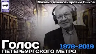 🇷🇺«Ушедшие в историю».Голос петербургского метро. Михаил Быков | Voice of the St.Petersburg subway