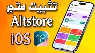 تثبيت متجر Altstore للآيفون iOS 18.3 | تثبيت ملفات ipa للآيفون iOS 18.3 بشهادة متجددة